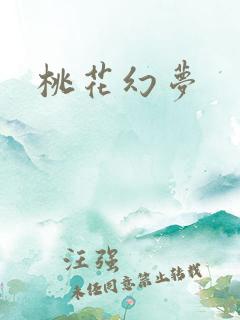 桃花幻梦