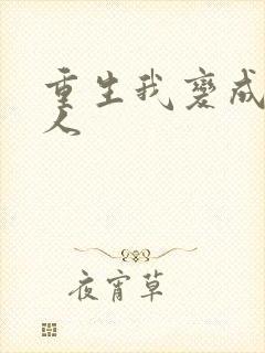 重生我变成了女人