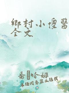 乡村小傻医小说全文