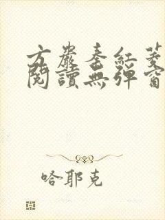 方岩秦红菱全文阅读无弹窗笔趣阁
