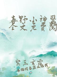 春野小神医小说全文免费阅读