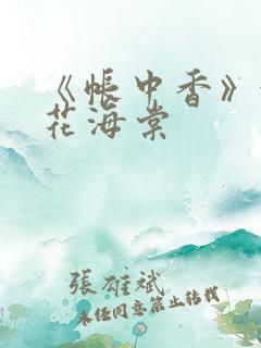 《帐中香》金银花海棠