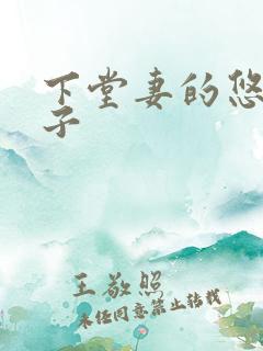 下堂妻的悠哉日子