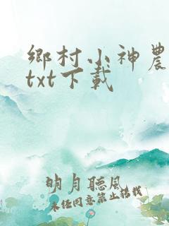 乡村小神农小说txt下载