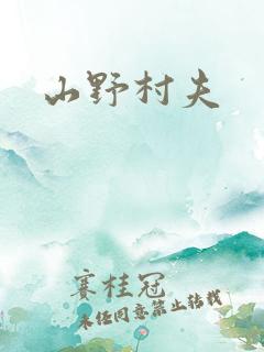 山野村夫