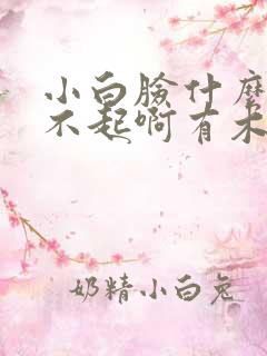 小白脸什么的伤不起啊有木有