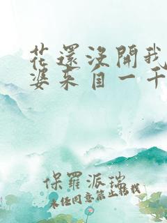 花还没开我家老婆来自一千年前