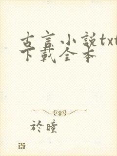 古言小说txt下载全本