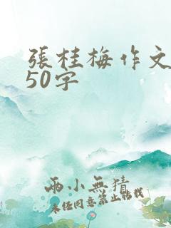 张桂梅作文素材50字