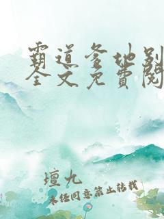 霸道爹地别乱撩全文免费阅读