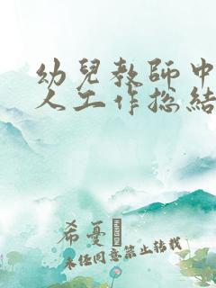 幼儿教师中班个人工作总结