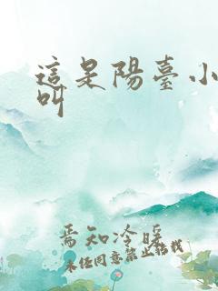 这是阳台小点声叫
