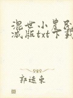 混世小农民无删减版txt下载