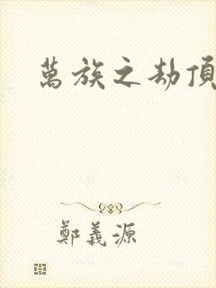 万族之劫顶点