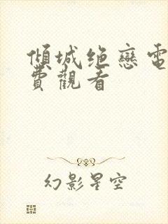 倾城绝恋电视免费观看