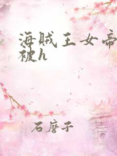 海贼王女帝蛇姬被h