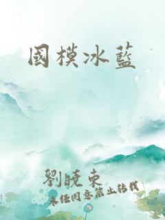 国模冰蓝