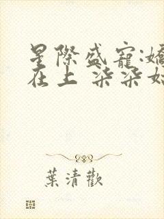 星际盛宠:娇妻在上 柒柒姑娘