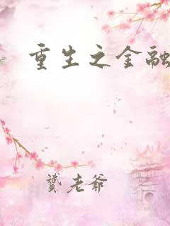 重生之金融帝国