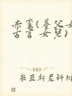 赤鸾(养父女 古言 女儿)