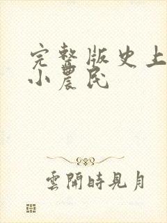 完整版史上最强小农民