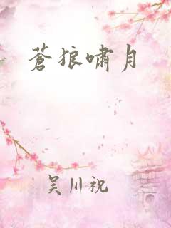 苍狼啸月