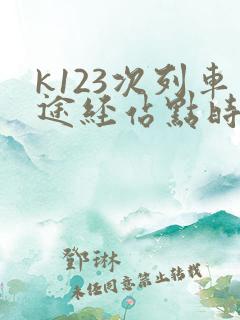 k123次列车途经站点时刻表查询