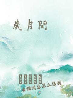 岁月间