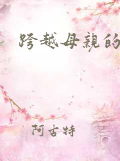跨越母亲的河