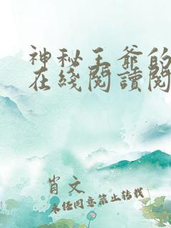 神秘王爷的爱妃在线阅读阅读全文