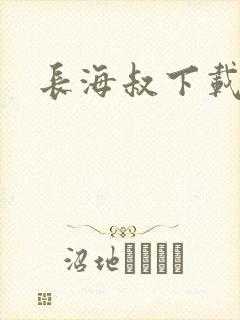长海叔下载