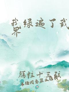 我绿遍了武侠世界