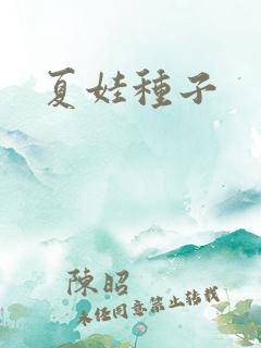 夏娃种子