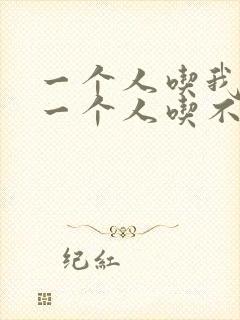 一个人吃我上面一个人吃不下