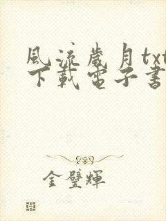 风流岁月txt下载电子书免费阅读