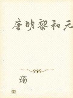 唐明黎和元君瑶