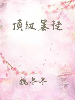 顶级暴徒