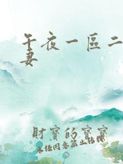 午夜一区二区人妻