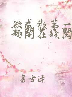 欲成欢第一部笔趣阁在线阅读