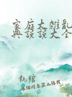 家庭大杂乱烩经典说说大全
