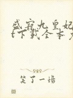 盛宠九皇妃txt下载全本免费