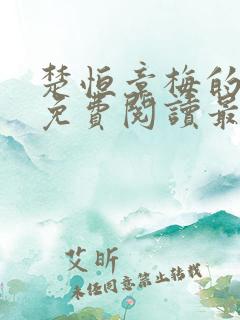 楚恒章梅的小说免费阅读最新章节