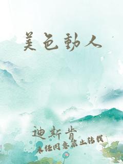 美色动人