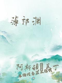 薄祁渊