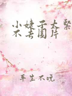 小婕子太紧了进不去图片