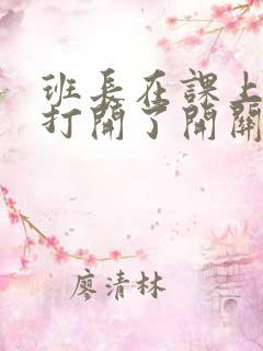 班长在课上突然打开了开关