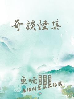 奇谈怪集