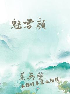 魅君颜