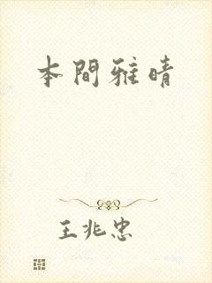 本间雅晴