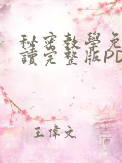 秘密教学免费阅读完整版PDF